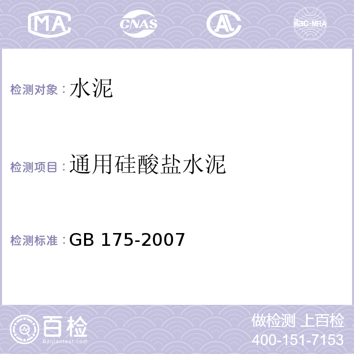 通用硅酸盐水泥 通用硅酸盐水泥 GB 175-2007