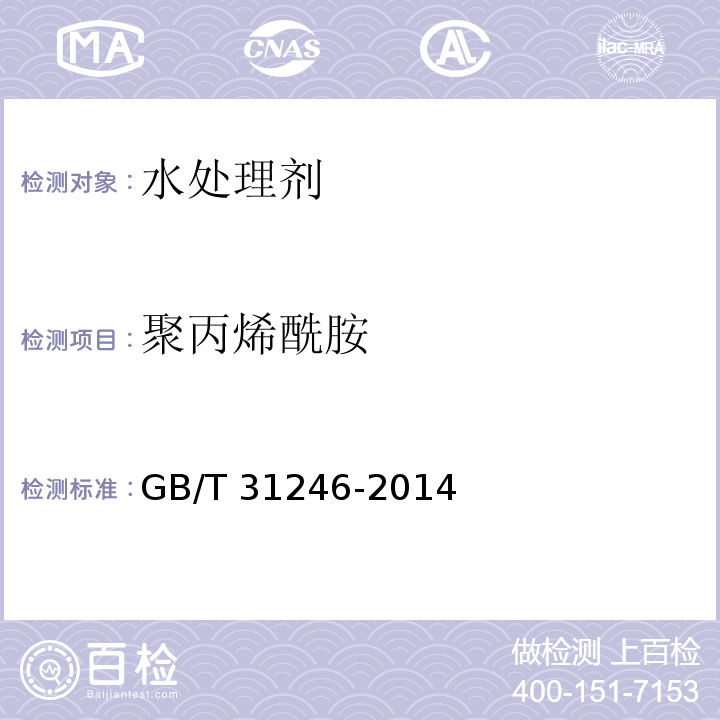 聚丙烯酰胺 聚丙烯酰胺GB/T 31246-2014