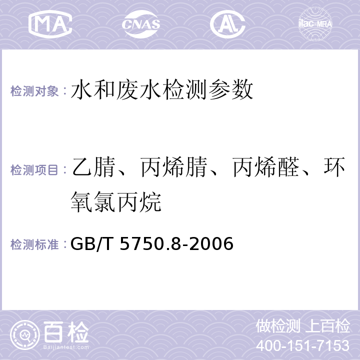 乙腈、丙烯腈、丙烯醛、环氧氯丙烷 生活饮用水标准检验方法 有机物指标14.1、15.1、16.1、17.1气相色谱法 （GB/T 5750.8-2006）