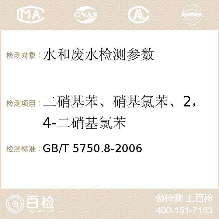 二硝基苯、硝基氯苯、2，4-二硝基氯苯 生活饮用水标准检验方法 有机物指标 (31.1 气相色谱法) GB/T 5750.8-2006