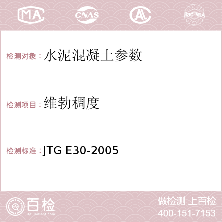 维勃稠度 公路工程水泥及水泥混凝土试验规程 JTG E30-2005