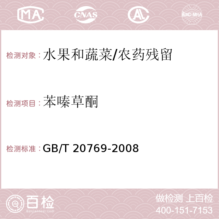 苯嗪草酮 水果和蔬菜中450种农药及相关化学品残留量的测定 液相色谱-串联质谱法/GB/T 20769-2008