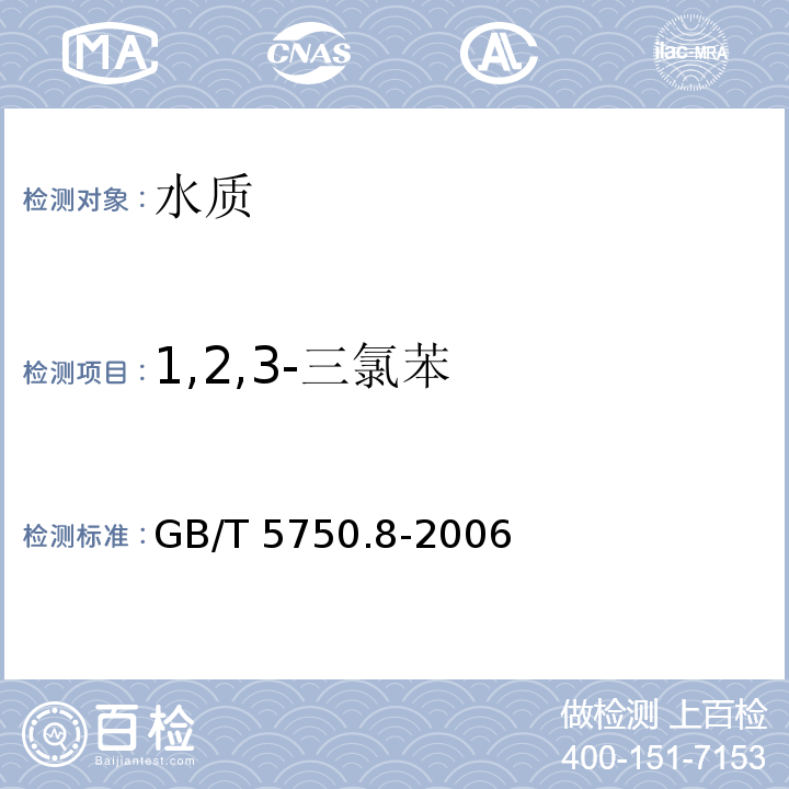 1,2,3-三氯苯 生活饮用水标准检验方法 有机物
指标 GB/T 5750.8-2006