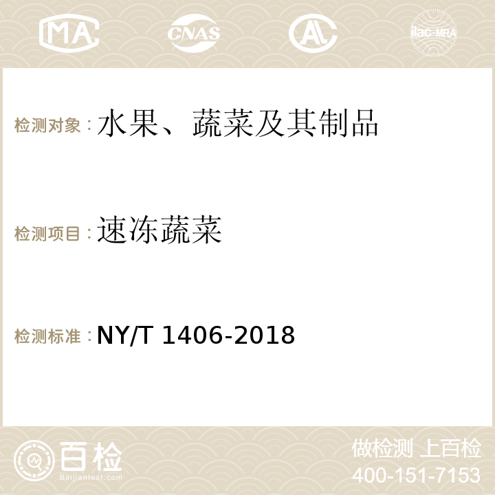 速冻蔬菜 NY/T 1406-2018 绿色食品 速冻蔬菜