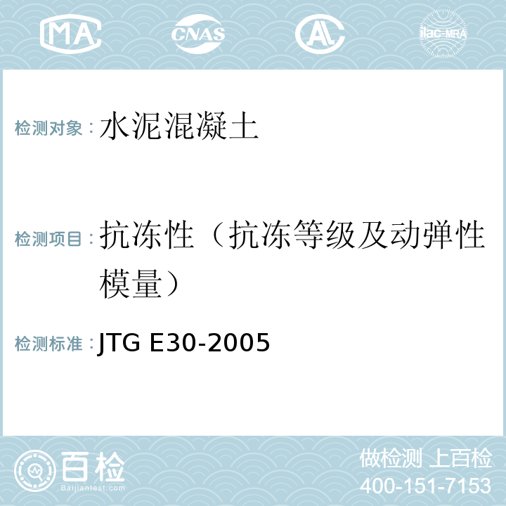 抗冻性（抗冻等级及动弹性模量） 公路工程水泥及水泥混凝土试验规程 JTG E30-2005