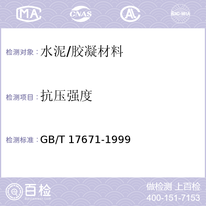 抗压强度 水泥胶砂强度检验方法（ISO）法 /GB/T 17671-1999