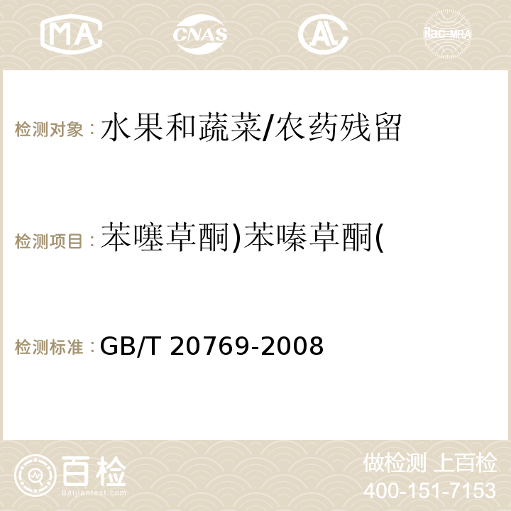 苯噻草酮)苯嗪草酮( 水果和蔬菜中450種農藥及相關化學品殘留量的測定 液相色譜-串聯質譜法/GB/T 20769-2008