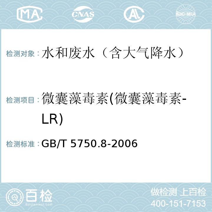 微囊藻毒素(微囊藻毒素-LR) 生活饮用水标准检验方法 有机物指标 13.1 高压液相色谱法GB/T 5750.8-2006