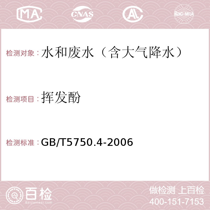 挥发酚 生活饮用水标准检验方法感官性状和物理指标 GB/T5750.4-2006（9）