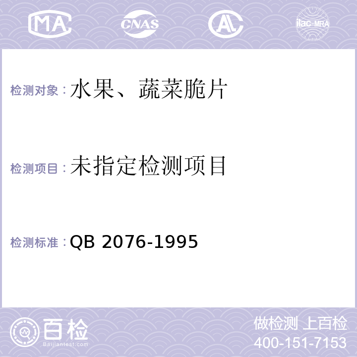  QB/T 2076-1995 【强改推】水果、蔬菜脆片