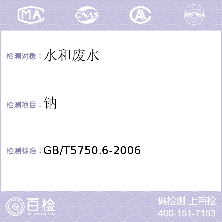 钠 生活饮用水标准检验方法 金属指标 （22.2离子色谱法）GB/T5750.6-2006