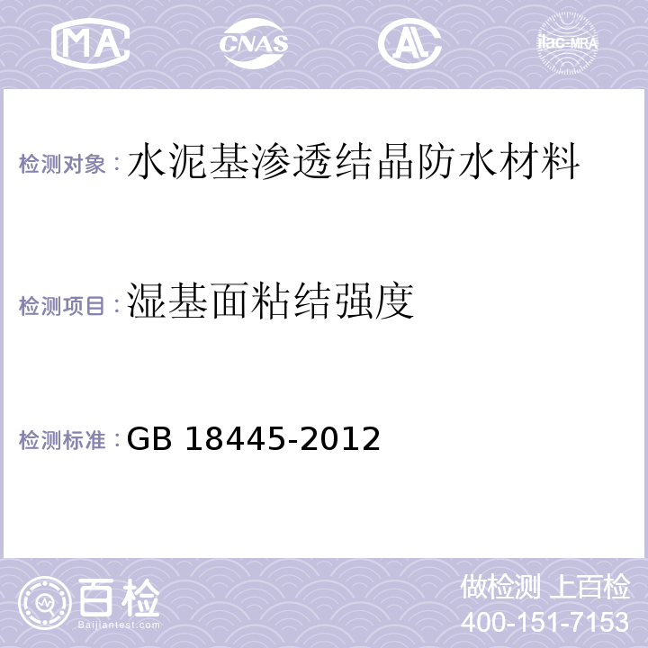 湿基面粘结强度 水泥基渗透结晶防水材料 7.2.7 GB 18445-2012