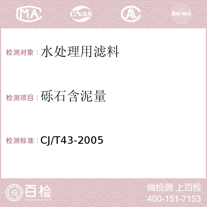 砾石含泥量 水处理用滤料 CJ/T43-2005