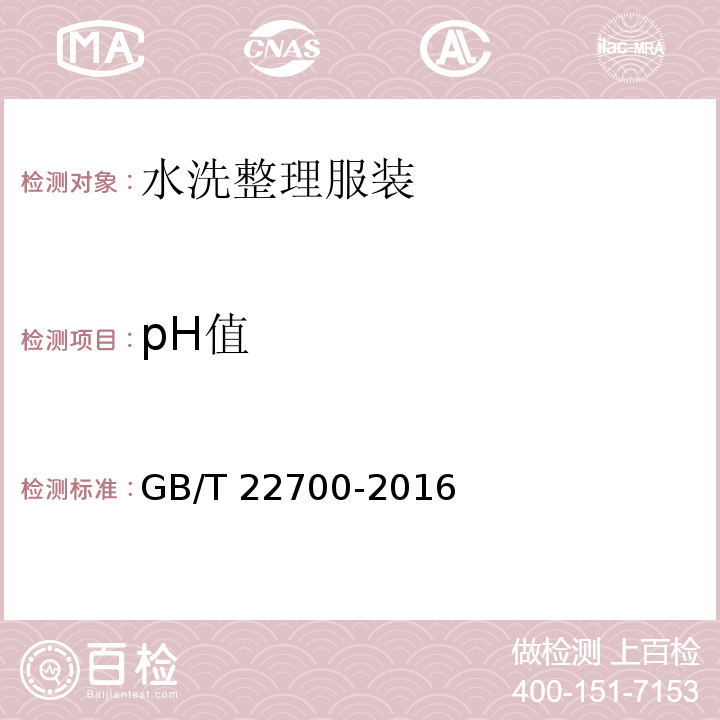 pH值 水洗整理服装GB/T 22700-2016