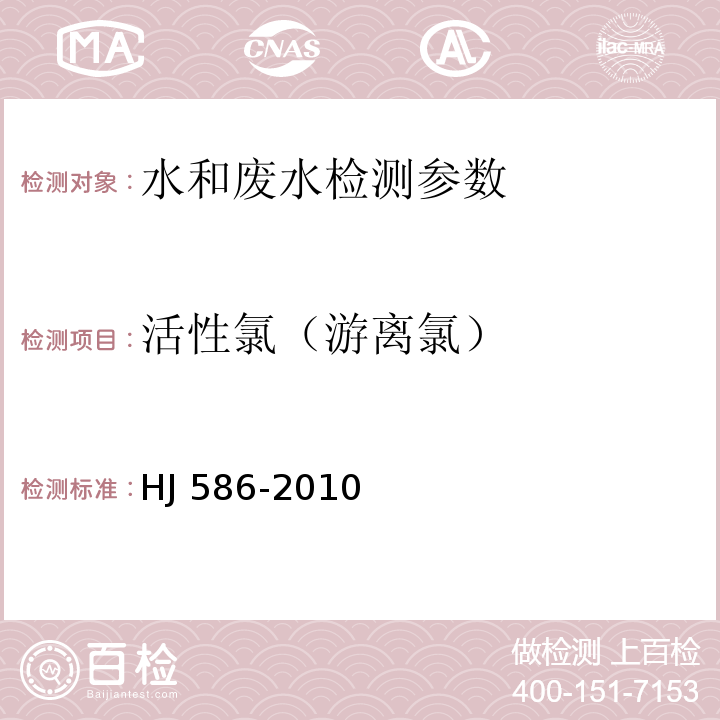 活性氯（游离氯） 水质 游离氯和总氯的测定 N,N-二乙基-1,4-苯二胺分光光度法 HJ 586-2010