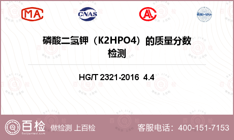 磷酸二氢钾（K2HPO4）的质量分数检测