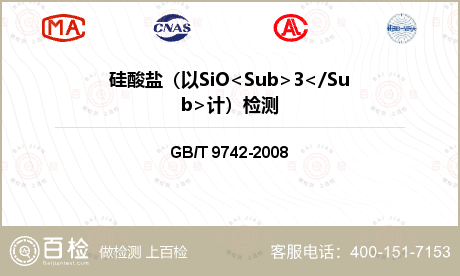 硅酸盐（以SiO<Sub>3</