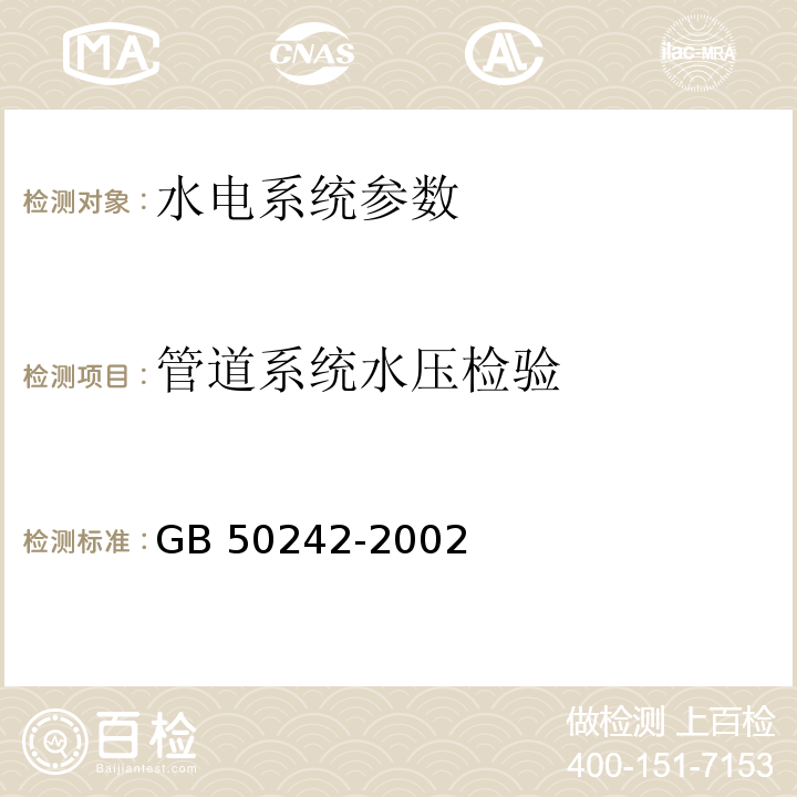 管道系统水压检验 建筑给水排水及采暖工程验收规范 GB 50242-2002