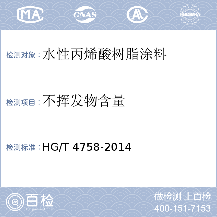 不挥发物含量 水性丙烯酸树脂涂料 HG/T 4758-2014