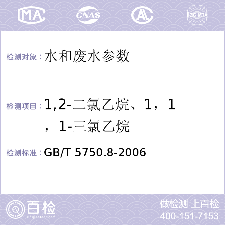 1,2-二氯乙烷、1，1，1-三氯乙烷 生活饮用水标准检验方法 有机物指标GB/T 5750.8-2006