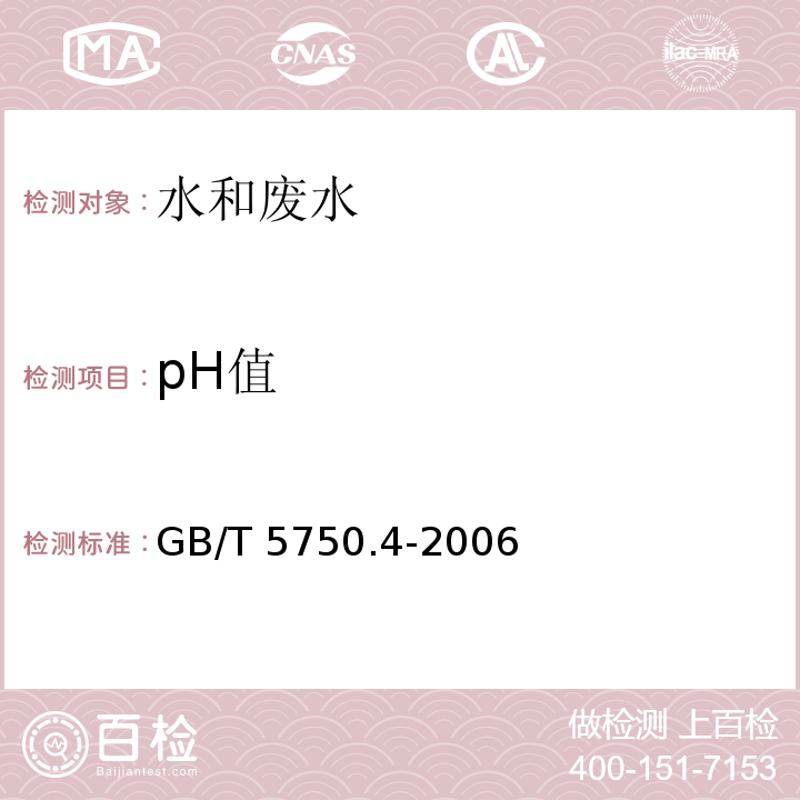 pH值 生活饮用水标准检验方法 感官性状和物理指标 中5.1 玻璃电极法