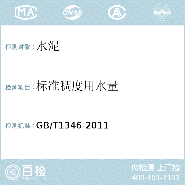 标准稠度用水量 GB/T1346-2011