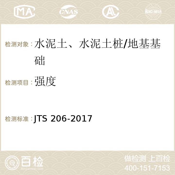 强度 JTS 206-2017 水运工程地基基础施工规范(附条文说明)