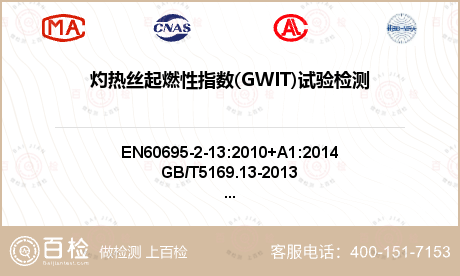 灼热丝起燃性指数(GWIT)试验