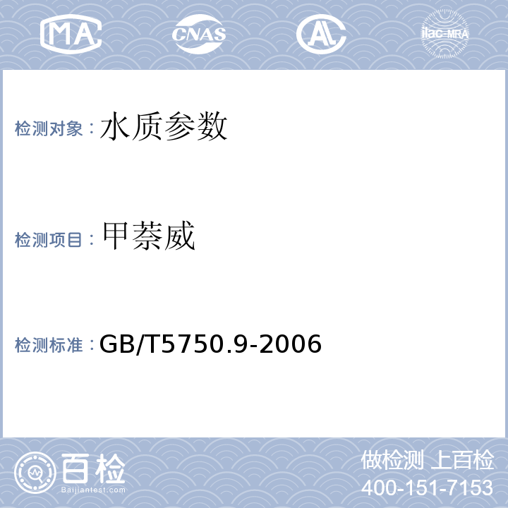 甲萘威 GB/T5750.9-2006 生活饮用水标准检验方法 农药指标