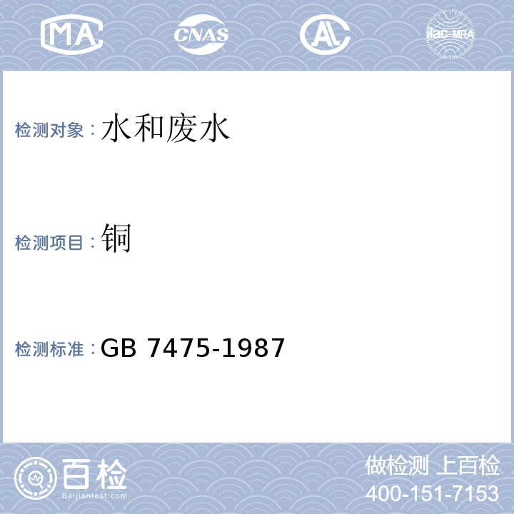 铜 水质 铜、锌、铅、镉的测定原子吸收分光光度法GB 7475-1987（第二部分 螯合萃取法）