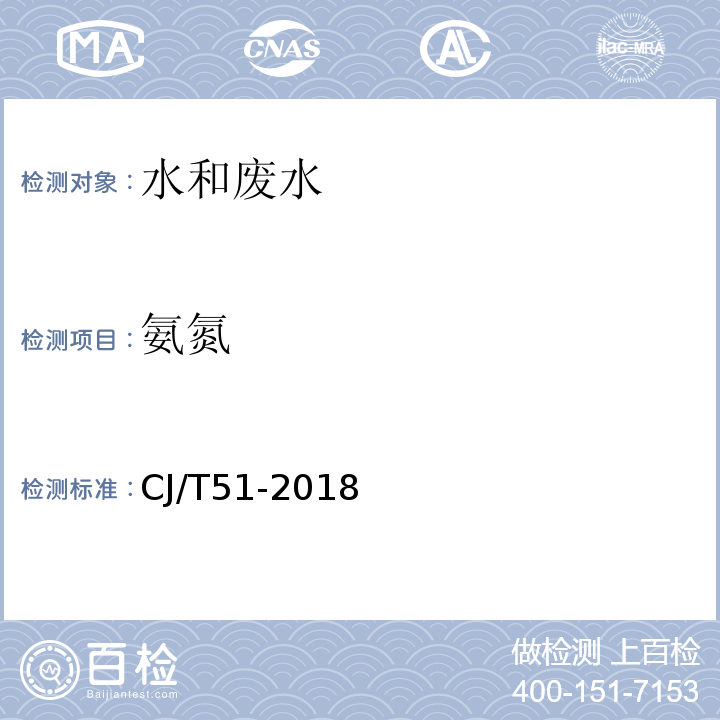 氨氮 城镇污水水质标准检验方法 23.1、23.2CJ/T51-2018