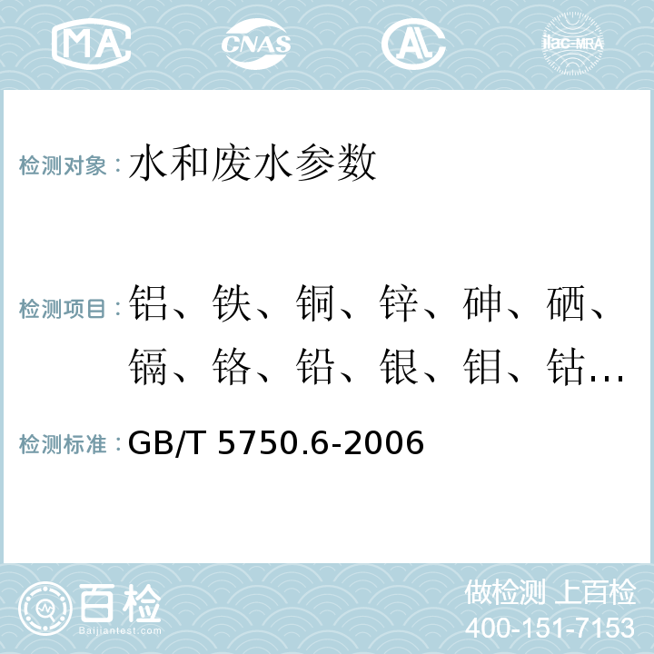 铝、铁、铜、锌、砷、硒、镉、铬、铅、银、钼、钴、镍、钡、钒、锑、铍、铊、钠、硼、钙、锂、镁、钾、硅、锶、汞 生活饮用水标准检验方法 金属指标 GB/T 5750.6-2006