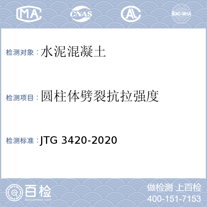 圆柱体劈裂抗拉强度 公路工程水泥及水泥混凝土试验规程 JTG 3420-2020