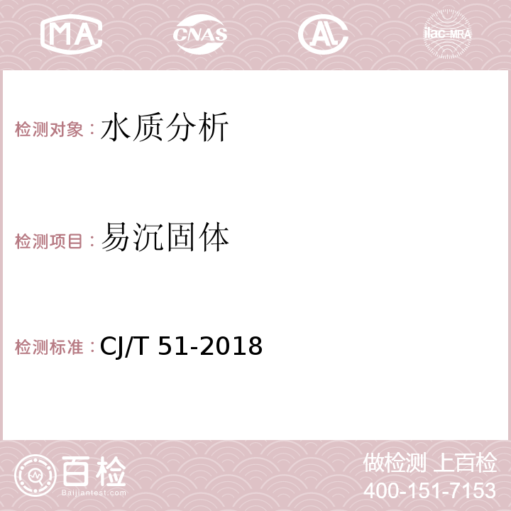 易沉固体 城镇污水水质标准检验方法 CJ/T 51-2018