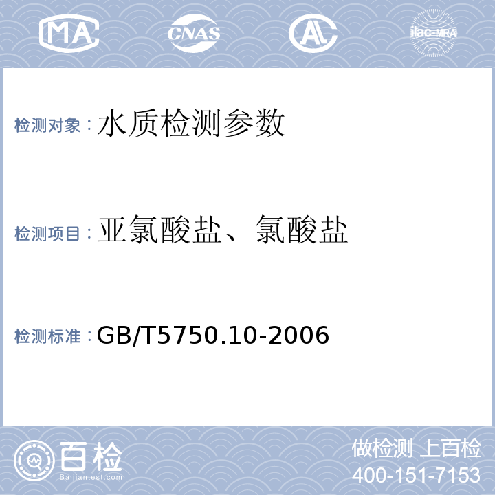 亚氯酸盐、氯酸盐 生活饮用水标准检验方法 消毒副产物指标（13.1碘量法、13.2离子色谱法）（GB/T5750.10-2006 ）