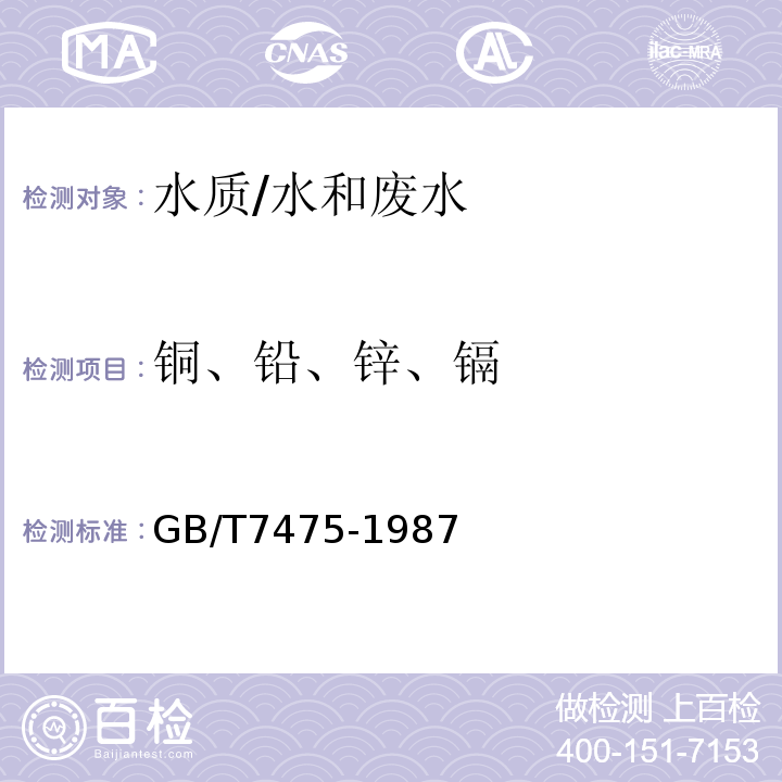 铜、铅、锌、镉 水质 铜、锌、铅、镉的测定 原子吸收分光光度法/GB/T7475-1987