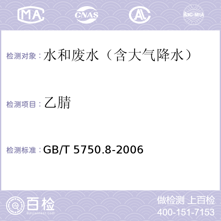 乙腈 生活饮用水标准检验方法 有机物指标GB/T 5750.8-2006 （14.1气相色谱法）