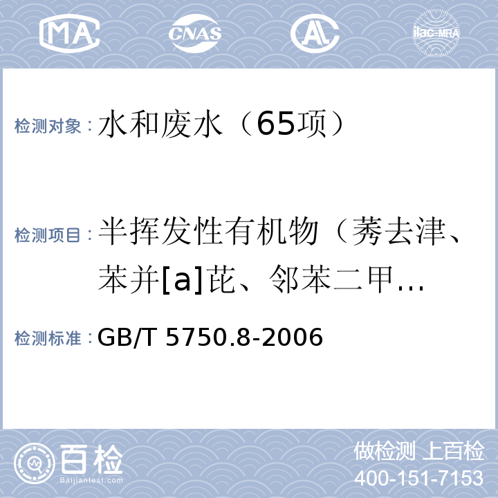 半挥发性有机物（莠去津、苯并[a]芘、邻苯二甲酸二正丁酯、邻苯二甲酸二乙酯、邻苯二甲酸（2-乙基己基）酯、 邻苯二甲酸二甲酯、2,4-二硝基甲苯、2,6-二硝基甲苯、七氯、环氧七氯、毒死蜱、六六六、滴滴涕） 生活饮用水标准检验方法 有机物指标 （附录B 固相萃取/气相色谱-质谱法测定半挥发性有机化合物） GB/T 5750.8-2006