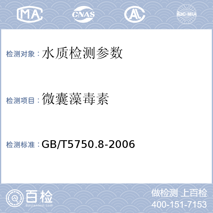 微囊藻毒素 生活饮用水标准检验方法 有机物指标（高压液相色谱法）（GB/T5750.8-2006 （13.1））