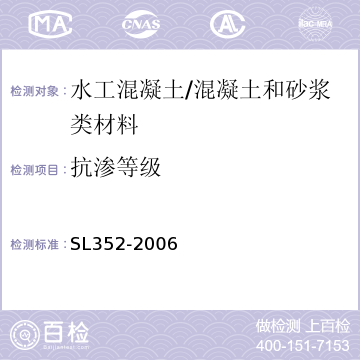 抗渗等级 水工混凝土试验规程 /SL352-2006