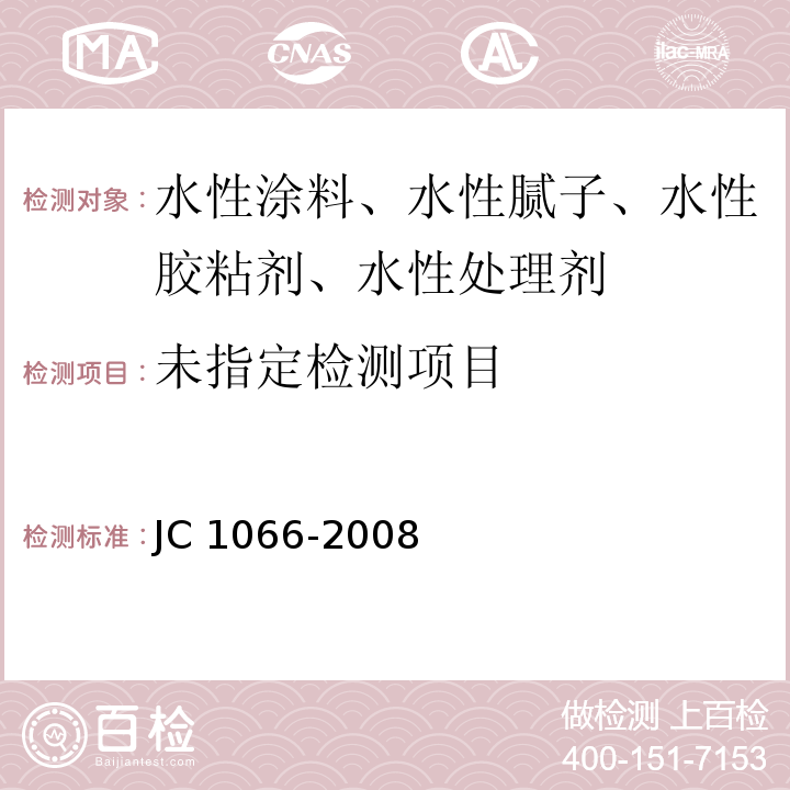 建筑防水涂料中有害物质限量JC 1066-2008/附录A