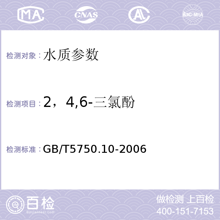 2，4,6-三氯酚 生活飲用水標(biāo)準(zhǔn)檢驗(yàn)方法 消毒副產(chǎn)物指標(biāo) GB/T5750.10-2006