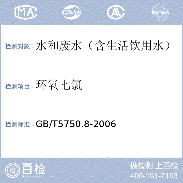 环氧七氯 生活饮用水标准检验方法有机物指标气相色谱-质谱法GB/T5750.8-2006附录B