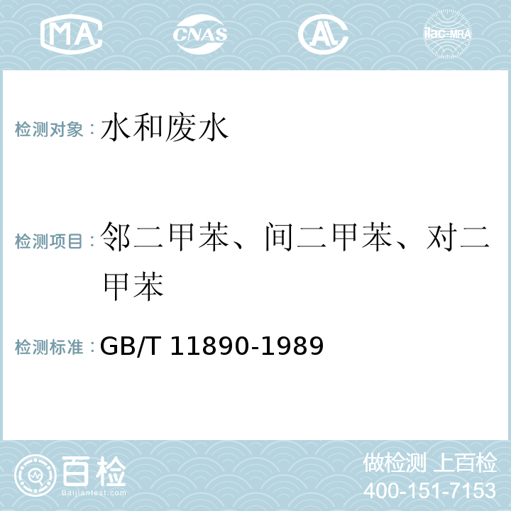 邻二甲苯、间二甲苯、对二甲苯 水质 苯系物的测定 气相色谱法 GB/T 11890-1989