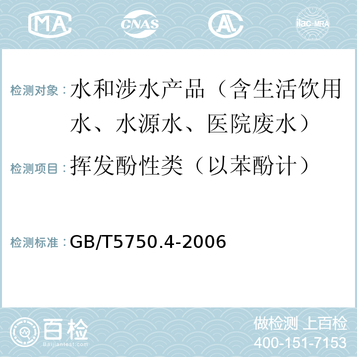 挥发酚性类（以苯酚计） 生活饮用水标准检验方法 感官性状和物理指标GB/T5750.4-2006