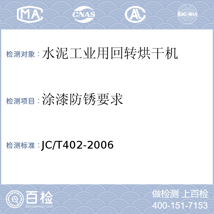 涂漆防锈要求 JC/T 402-2006 水泥机械涂漆防锈技术条件