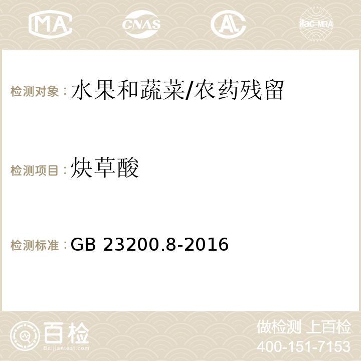 炔草酸 食品安全国家标准 水果和蔬菜中500种农药及相关化学品残留的测定 气相色谱-质谱法/GB 23200.8-2016