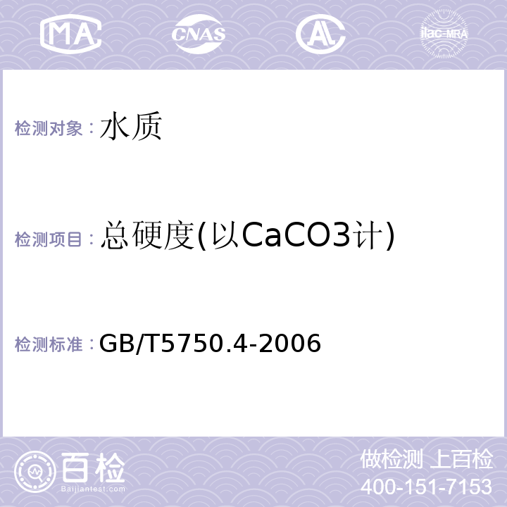总硬度(以CaCO3计) 生活饮用水标准检验方法 感官性状和物理指标 GB/T5750.4-2006 中7.1