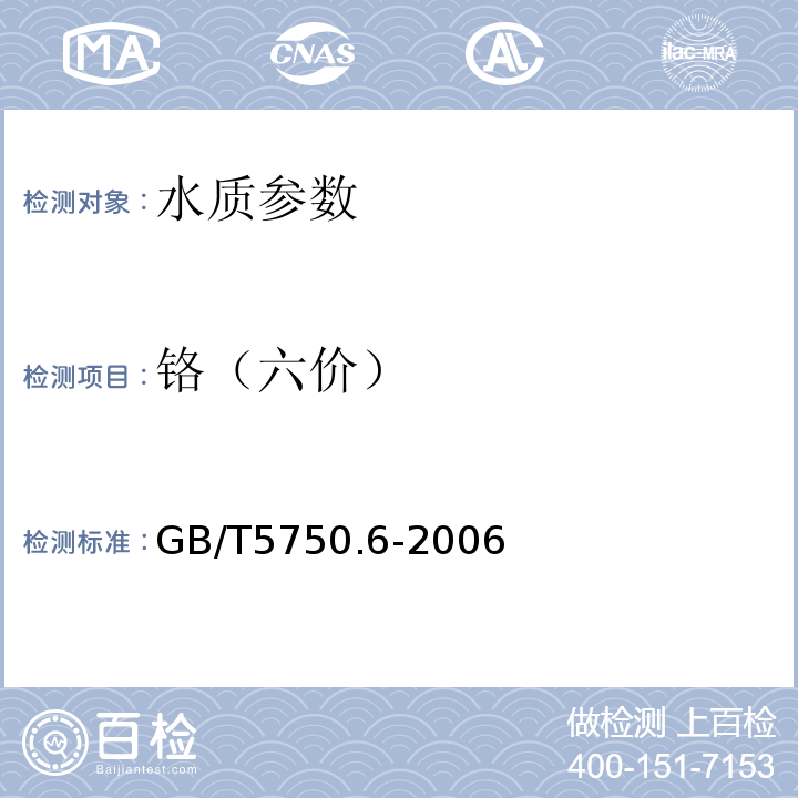 铬（六价） 生活饮用水标准检验方法 GB/T5750.6-2006中的10.1(二苯碳酰二肼分光光度法）