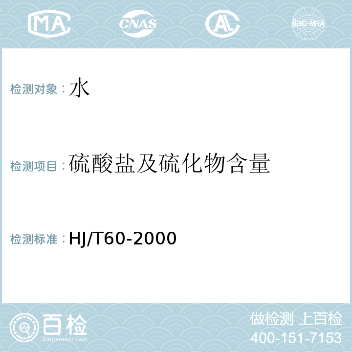 硫酸盐及硫化物含量 水质硫化物的测定碘量法 HJ/T60-2000